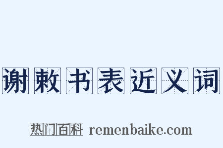 谢敕书表近义词是什么意思的图片